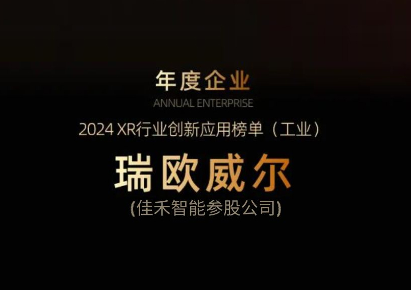 尊龙集团官网智能参股公司瑞欧威尔获得“XR行业创新利用工业榜单”殊荣
