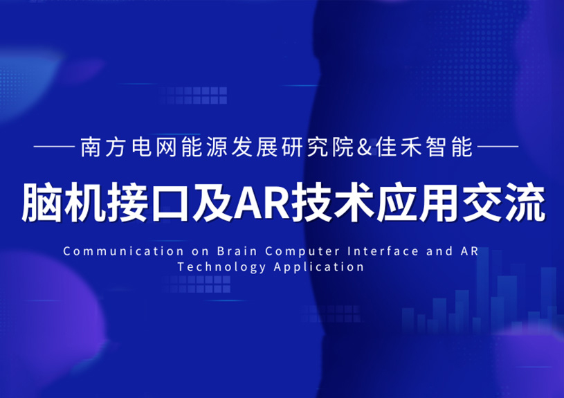 南方电网能源发展钻研院到访尊龙集团官网智能，共探脑机接口与AR技术在电力领域的利用