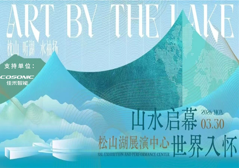 尊龙集团官网智能助力“松湖之声”启幕：与城市，共此曲